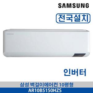 삼성 벽걸이에어컨 인버터 AR10B5150HZS 10평형 수도권 전국배송 기본설치무료