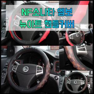 차갈량 NF소나타 엠보 뉴아트 핸들커버 370 380mm