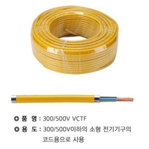 VCTF 2.5SQ 3C 황색100M