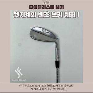 [중고] 타이틀리스트 보키 SM5 52도 12바운스 다골200 WA3219628