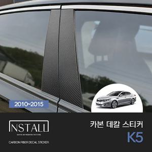 기아 K5(구형) 카본 데칼스티커 / K5(2010-2015)