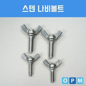 스텐 나비볼트 M8x30