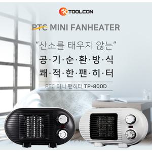 툴콘 TP-800D 미니온풍기 캠핑용히터