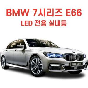 BMW 7시리즈 E66 (02년-09년) LED 전용 실내등 6000K (WAEE22E)