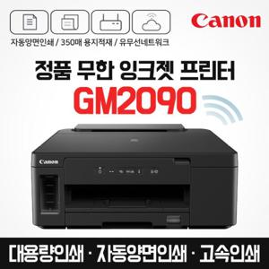 캐논 프리미엄 정품 무한 잉크젯 프린터 GM2090 (잉크포함) 자동양면인쇄 / 고속인쇄