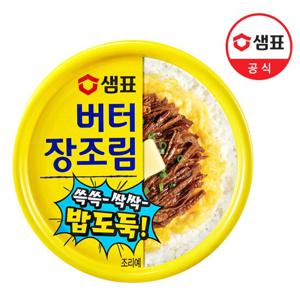 샘표 밥도둑 버터장조림 90g /통조림/반찬/캠핑요리