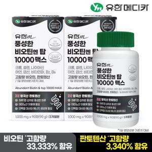 유한메디카 풍성한 비오틴 엔 탑 10000 맥스 90정x2개(6개월분)