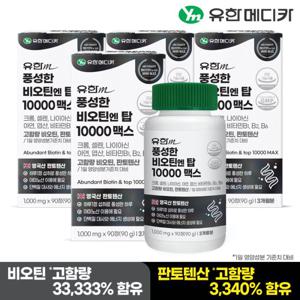 유한메디카 풍성한 비오틴 엔 탑 10000 맥스 90정x4개(12개월분)