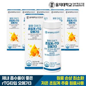 을지대학교 혈행 더하기 초임계 rTG 오메가3 6개(12개월분)