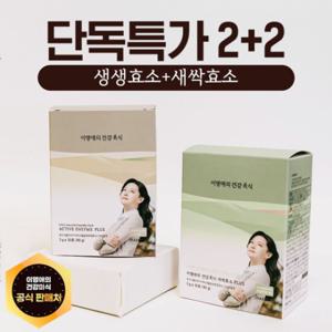 하루한포 이영애 효소(생생효소 2box + 새싹효소 2box)