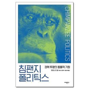 (사은품) 침팬지 폴리틱스 - 권력투쟁의 동물적 기원/바다출판사