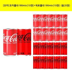 [코카콜라]코카콜라190mlx(10캔)+제로콜라190mlx(10캔)(총20캔)/탄산음료/콜라/캔음료
