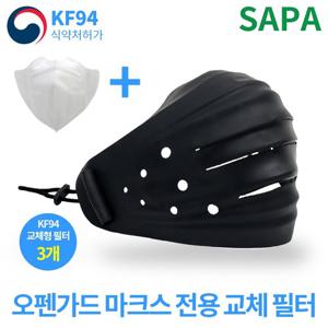 KF94 오펜가드 실리콘 마스크 대형 블랙 + 교체 필터 3장