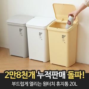 부드럽게 열리는 원터치 휴지통 20L