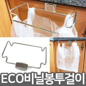 주방정리 비닐봉투걸이 스테인레스 주방걸이 다용도 주방용품 원룸정리템