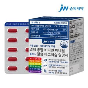 JW중외제약 이뮨 남성 여성 올인원 23종 멀티 종합 비타민 미네랄 칼슘 마그네슘 영양제 1박스 (90정)