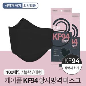 KF94 케어플 황사 방역 마스크 블랙 100매 개별포장 국산