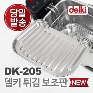 델키 전기 튀김기 튀김망 보조망 DK-205 튀김보조판