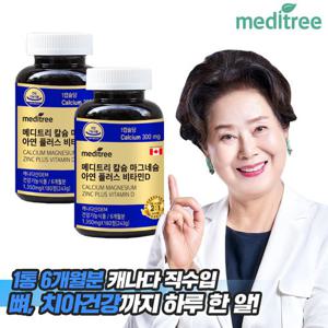 [뼈건강+면역기능] 메디트리 칼슘 마그네슘 비타민D 아연 2병 총 12개월분/캐나다직수입