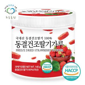 [푸른들판] 국산 동결건조 딸기 과일 분말 가루 100% haccp 인증 140gx1통