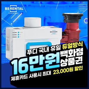 [렌탈] BS렌탈 비에스 푸디 음식물처리기 렌탈 HB-1000H 4년의무 월29900