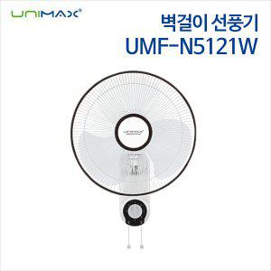 정품빠름 유니맥스 벽걸이 선풍기 UMF-N5121W