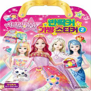 [팝북] 시크릿 쥬쥬 별의 여신 반짝커 가방 스티커 2