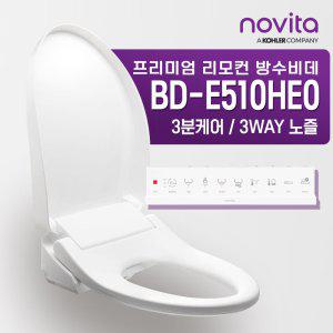 [노비타] 3분케어 방수 비데 BD-E510H0(회전노즐, 미스트세정) [설치선택]