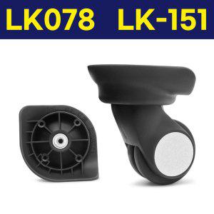 LK-078 LK-151 L-C 캐리어 바퀴 교체 수리 아메리칸투어리스터 샘소나이트