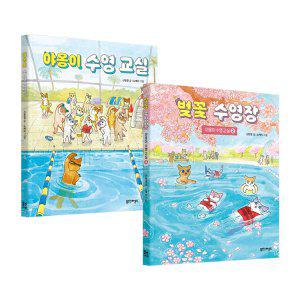 [사은품] 야옹이 수영 교실+벚꽃 수영장 2권 세트 책