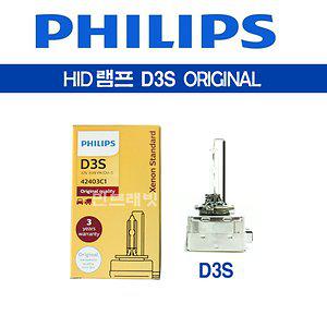 필립스 오리지널 HID램프 D3S D4S