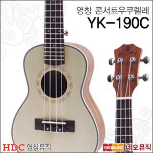 영창 콘서트 우쿠렐레 Young Chang YK-190C / YK190C