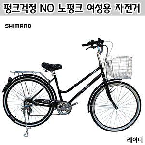 온라인최초판매 노펑크 여성용 자전거 레이디