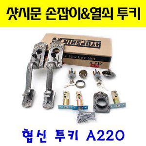 A-220 투키 원키 현관문 샷시문 패션문 손잡이 열쇠