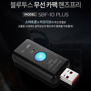 SBF-10 PLUS/USB메모리 블루투스 무선카팩/핸즈프리