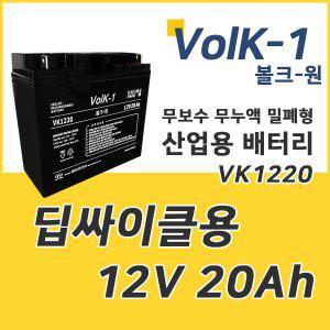 VK1220 12V 20Ah 배터리 전동차 산업용 밧데리