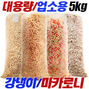 대용량 강냉이 마카로니 쌀뻥튀기 5kg 업소용 앵두콘 쌀튀밥 대롱 과자