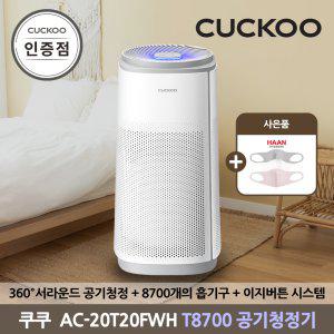 쿠쿠 AC-20T20FWH 인스퓨어 공기청정기 T8700 공식판매점 SJ