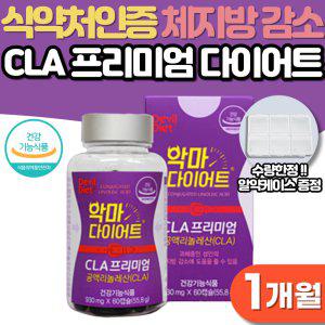 CLA 다이어트 보조제 1개월 악마다이어트 체지방 감소 건강기능식품