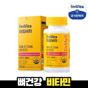 [종근당건강 본사] 아임비타 칼슘마그네슘비타민D 1박스