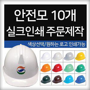 안전모 10개 단위 로고 인쇄 주문제작 작업 현장 헬멧