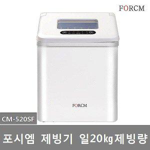 포시엠 가정용 미니제빙기 CM-520SF 1일 제빙량 20kg