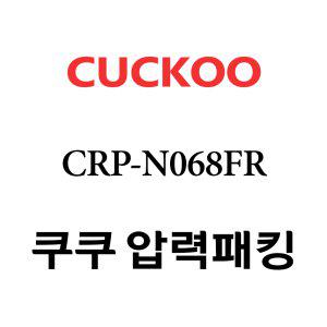 쿠쿠 고무패킹 6인용 2중 CRP-N068FR