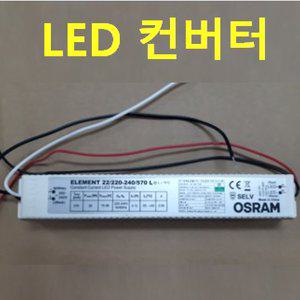 LED 컨버터 LED 안정기 4W 12W 15W 20W 25W 40W 45W 50W 55W 100W 120W/디밍 컨버터/가로등 방수 컨버터