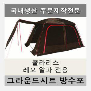 방수포 폴라리스 레오 알파 텐트 전용 주문 제작