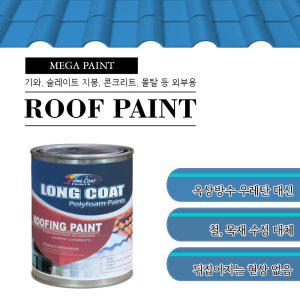 롱코트 루프 UV 페인트 18L 스레트 기와 슁글 옥상방수