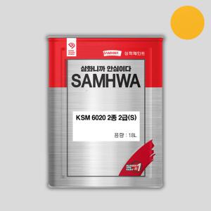삼화페인트 에나멜 KSM 6020 2종 2급(S) 황색 18L 철재 목재 유성
