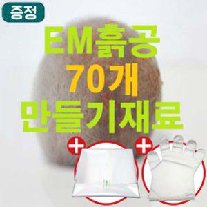 EM 세라믹 흙공 70개 만들기세트 재료/키트/황토흙
