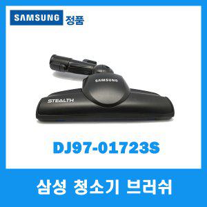 삼성정품/삼성 청소기 브러쉬/DJ97-01723S