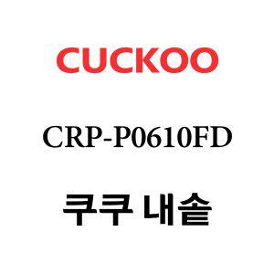 쿠쿠 내솥 CRP-P0610FD 단품
